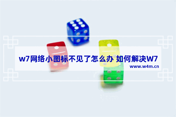 w7网络小图标不见了怎么办 如何解决W7网络小图标消失的问题