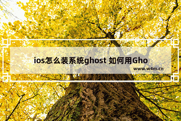 ios怎么装系统ghost 如何用Ghost安装iOS系统