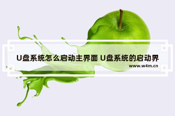 U盘系统怎么启动主界面 U盘系统的启动界面如何设置