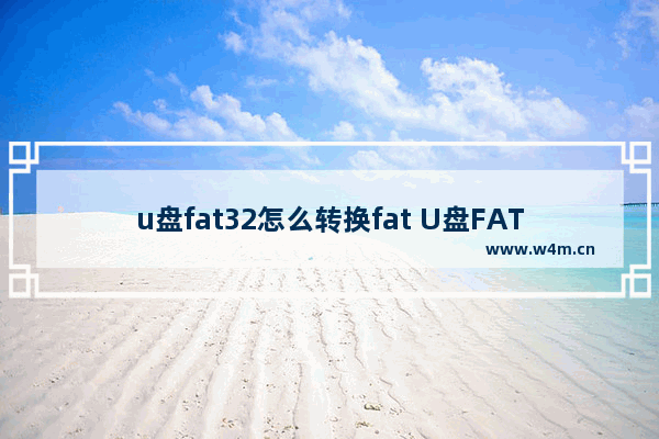 u盘fat32怎么转换fat U盘FAT32转FAT