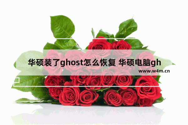 华硕装了ghost怎么恢复 华硕电脑ghost恢复指南