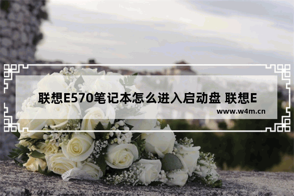 联想E570笔记本怎么进入启动盘 联想E570笔记本如何进入启动盘