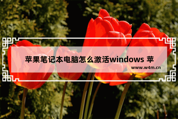 苹果笔记本电脑怎么激活windows 苹果本安装windows系统激活方法