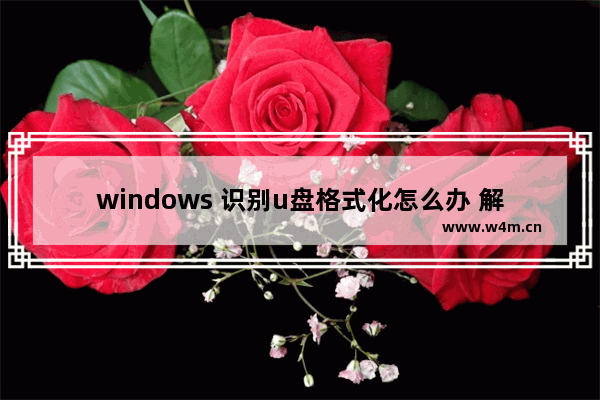 windows 识别u盘格式化怎么办 解决Windows U盘格式化识别问题