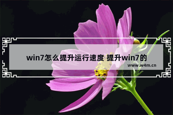 win7怎么提升运行速度 提升win7的运行速度