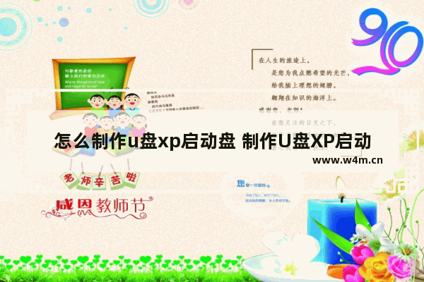 怎么制作u盘xp启动盘 制作U盘XP启动盘的方法