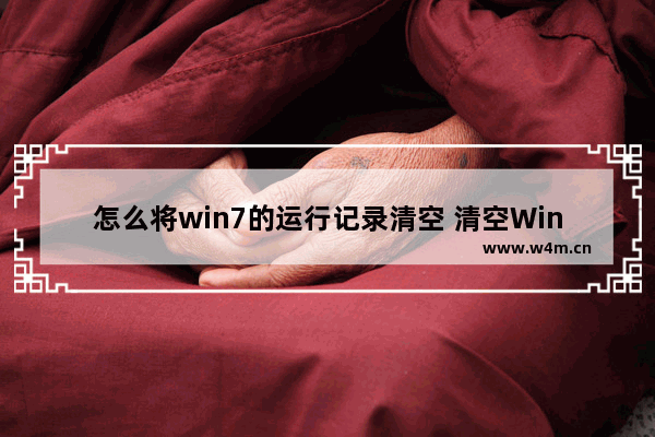 怎么将win7的运行记录清空 清空Win7运行记录的方法