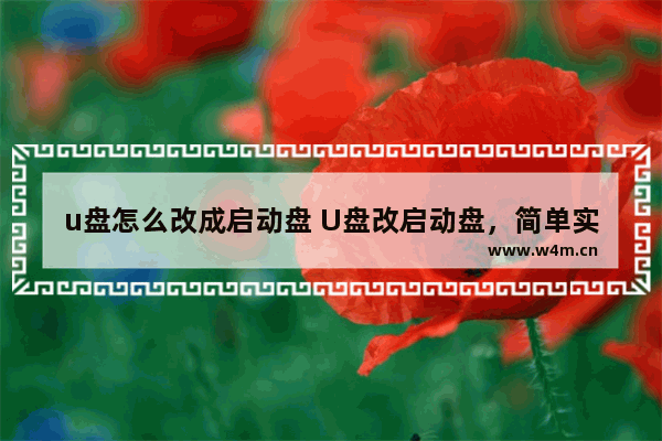 u盘怎么改成启动盘 U盘改启动盘，简单实用！