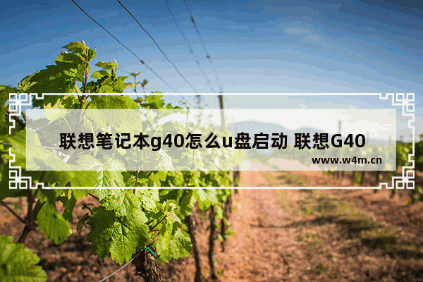 联想笔记本g40怎么u盘启动 联想G40如何使用U盘进行启动