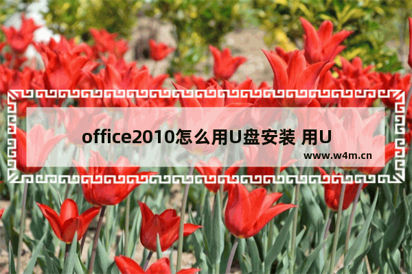 office2010怎么用U盘安装 用U盘安装office2010