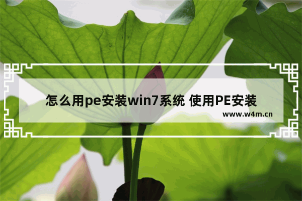 怎么用pe安装win7系统 使用PE安装Windows 7系统