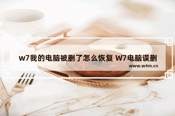 w7我的电脑被删了怎么恢复 W7电脑误删怎么恢复？