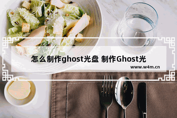 怎么制作ghost光盘 制作Ghost光盘方法