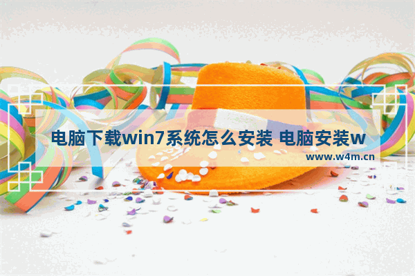 电脑下载win7系统怎么安装 电脑安装win7系统的步骤