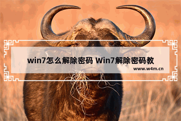 win7怎么解除密码 Win7解除密码教程