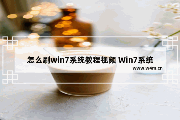 怎么刷win7系统教程视频 Win7系统刷机教程视频怎么看？