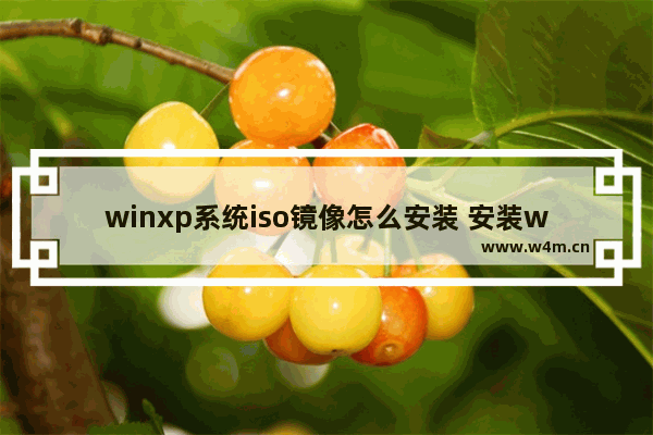 winxp系统iso镜像怎么安装 安装winxp系统的iso镜像方法