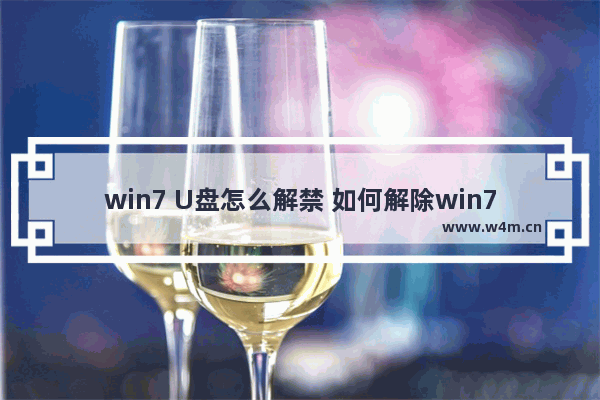 win7 U盘怎么解禁 如何解除win7 U盘禁用