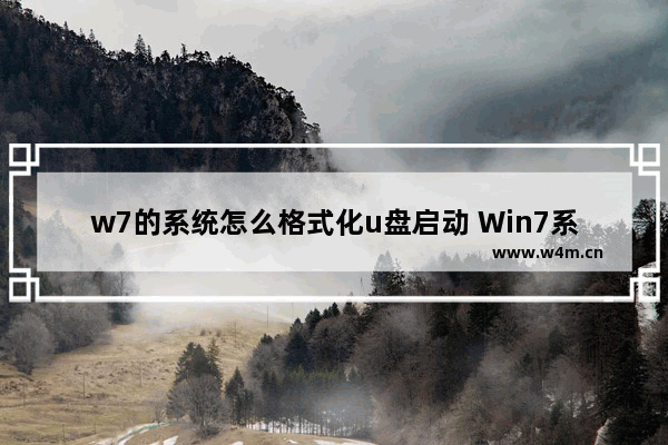 w7的系统怎么格式化u盘启动 Win7系统如何通过U盘启动并进行格式化