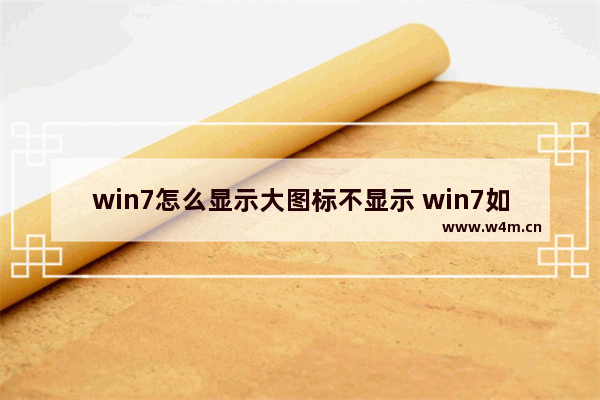 win7怎么显示大图标不显示 win7如何调整大图标显示问题