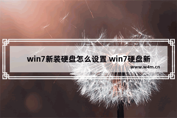 win7新装硬盘怎么设置 win7硬盘新装后的设置方法