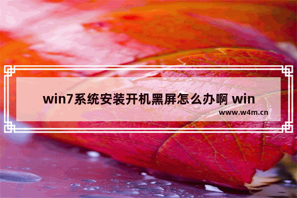 win7系统安装开机黑屏怎么办啊 win7系统开机黑屏解决方法