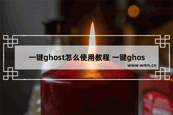 一键ghost怎么使用教程 一键ghost操作指南