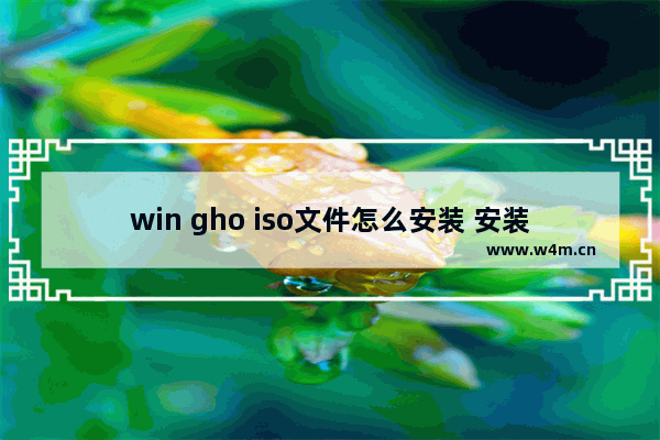 win gho iso文件怎么安装 安装win gho iso文件的方法