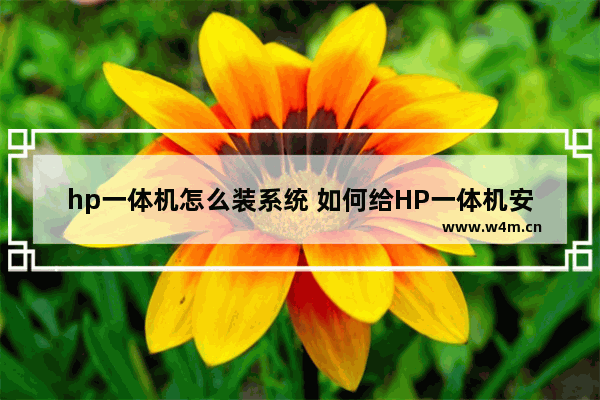 hp一体机怎么装系统 如何给HP一体机安装系统