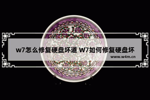 w7怎么修复硬盘坏道 W7如何修复硬盘坏道？