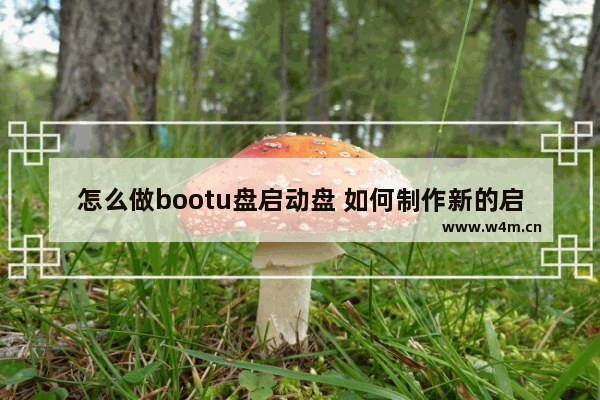 怎么做bootu盘启动盘 如何制作新的启动U盘