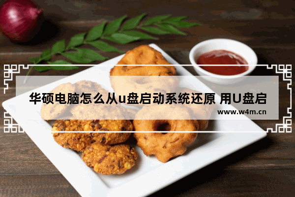 华硕电脑怎么从u盘启动系统还原 用U盘启动恢复华硕电脑系统