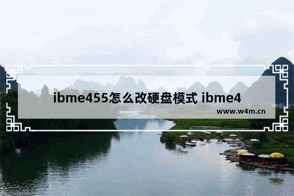 ibme455怎么改硬盘模式 ibme455如何修改硬盘模式