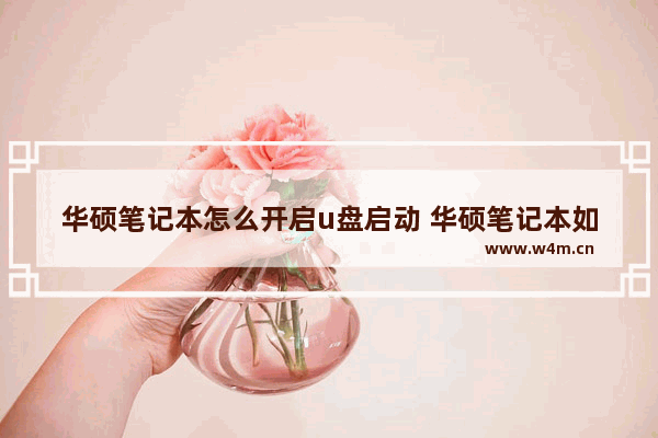 华硕笔记本怎么开启u盘启动 华硕笔记本如何通过U盘启动