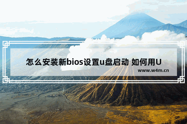 怎么安装新bios设置u盘启动 如何用U盘启动安装新BIOS