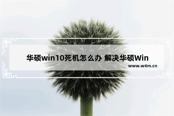 华硕win10死机怎么办 解决华硕Win10死机问题