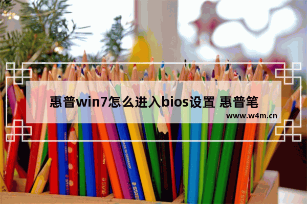 惠普win7怎么进入bios设置 惠普笔记本如何进入BIOS设置