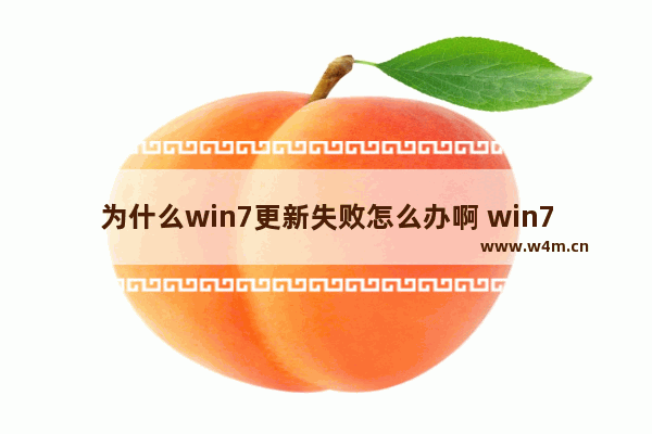 为什么win7更新失败怎么办啊 win7更新失败怎么办？