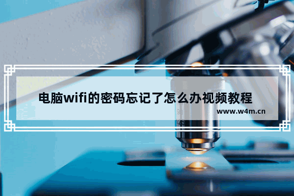 电脑wifi的密码忘记了怎么办视频教程 “忘记电脑WiFi密码怎么办？看这个视频教程！”