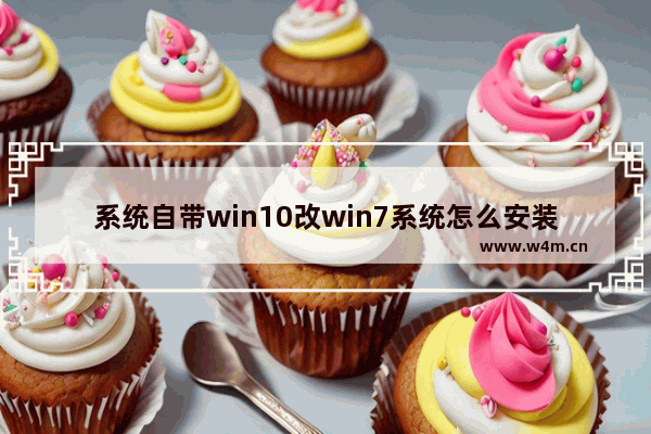 系统自带win10改win7系统怎么安装 win7系统如何安装在系统自带win10的电脑上