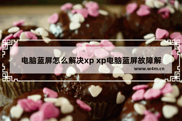 电脑蓝屏怎么解决xp xp电脑蓝屏故障解决方法