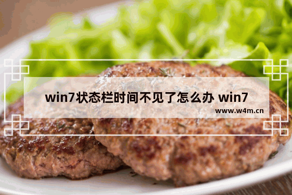 win7状态栏时间不见了怎么办 win7状态栏时间消失的解决方法