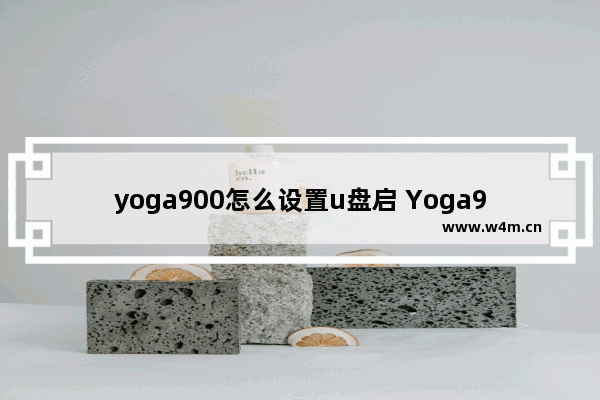 yoga900怎么设置u盘启 Yoga900如何通过U盘启动？