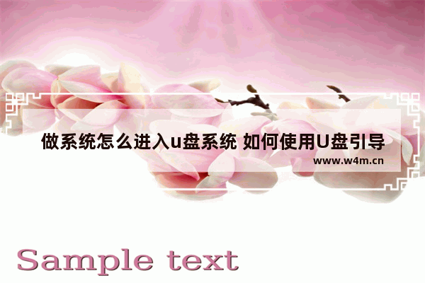 做系统怎么进入u盘系统 如何使用U盘引导系统？