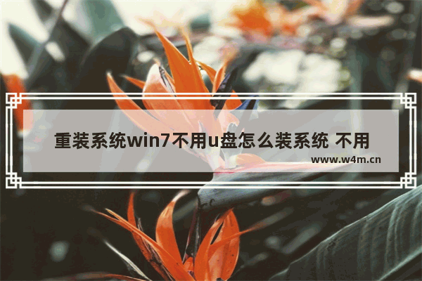 重装系统win7不用u盘怎么装系统 不用U盘，如何重装win7操作系统