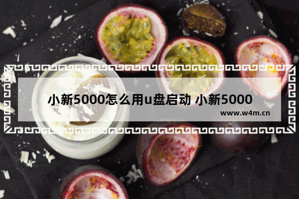 小新5000怎么用u盘启动 小新5000如何用U盘引导