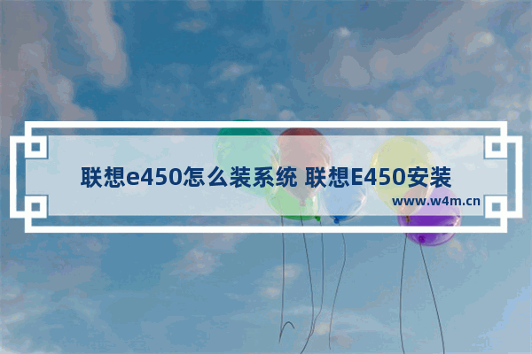 联想e450怎么装系统 联想E450安装系统教程