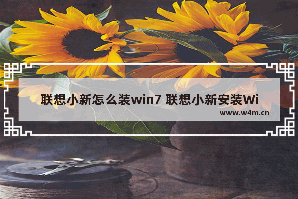 联想小新怎么装win7 联想小新安装Windows 7教程