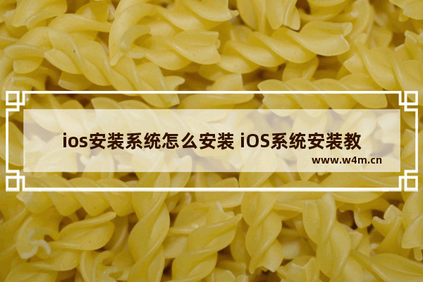 ios安装系统怎么安装 iOS系统安装教程：详细步骤分享