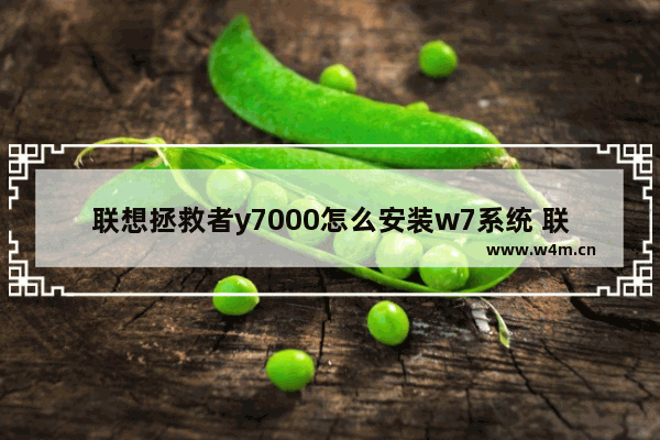 联想拯救者y7000怎么安装w7系统 联想拯救者y7000如何安装Windows 7系统